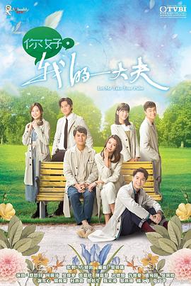 你好，我的大夫 粵語